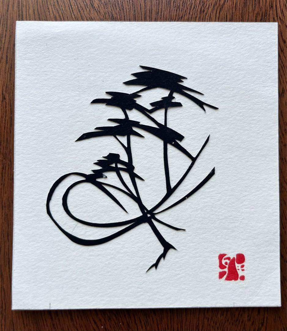 切り絵　宮田雅之　オリジナル　根付の松　小品　シート　ミニアチュール 中国文化センター