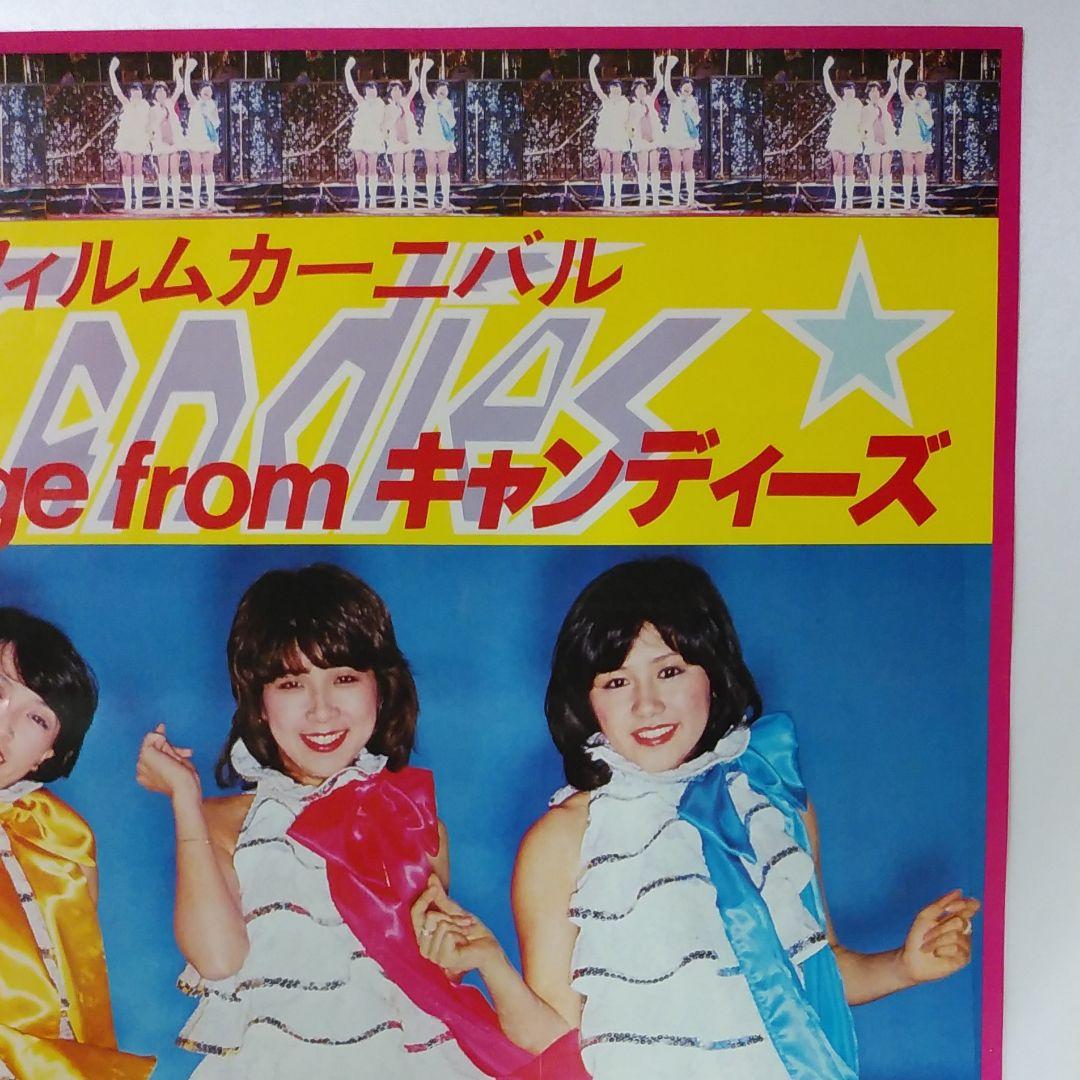 キャンディーズポスター　CANDIES 　キャンディーズ　伊藤蘭　昭和レトロ
