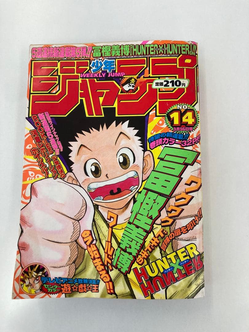 週刊少年ジャンプ 14号 HUNTER×HUNTER新連載号