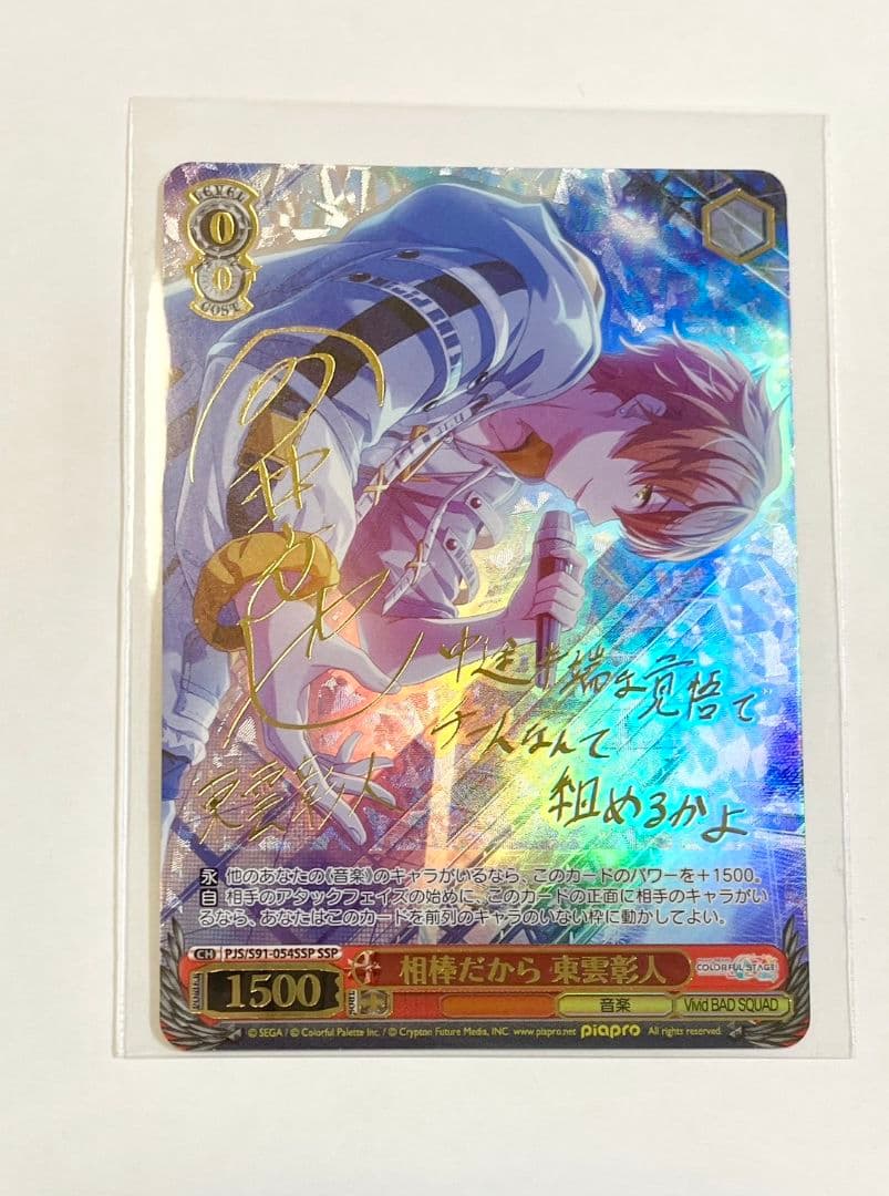 プロセカ 相棒だから 東雲彰人 ssp ヴァイスシュヴァルツ カードリスト