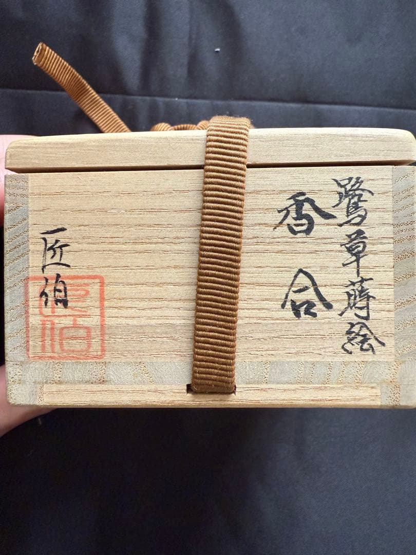 漆器 香合 花柄 黒色 米本匠伯 茶道具