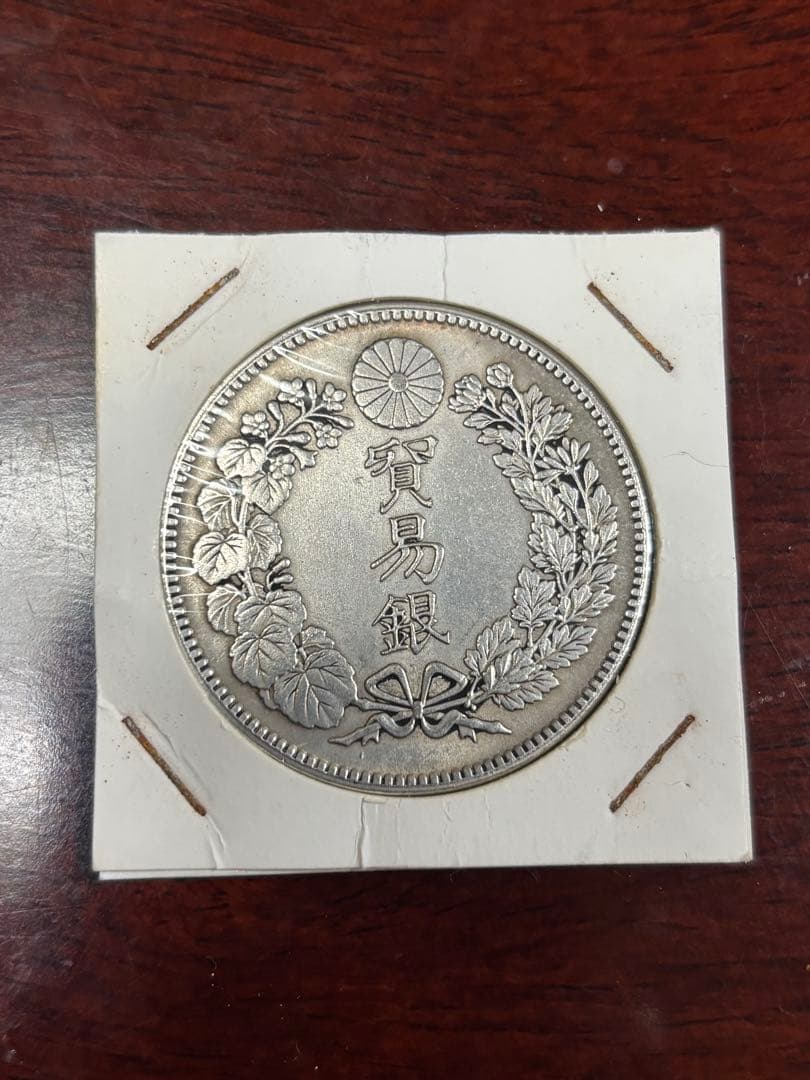 貿易銀 1円銀貨 明治八年 一圓銀貨 一円銀貨 遺品整理