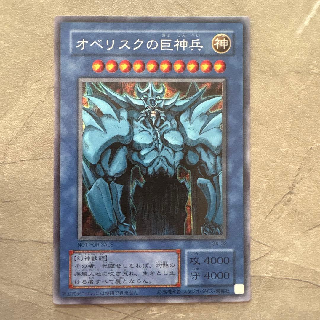 遊戯王 オベリスクの巨神兵 G4-02 シークレットレア - メルカリ