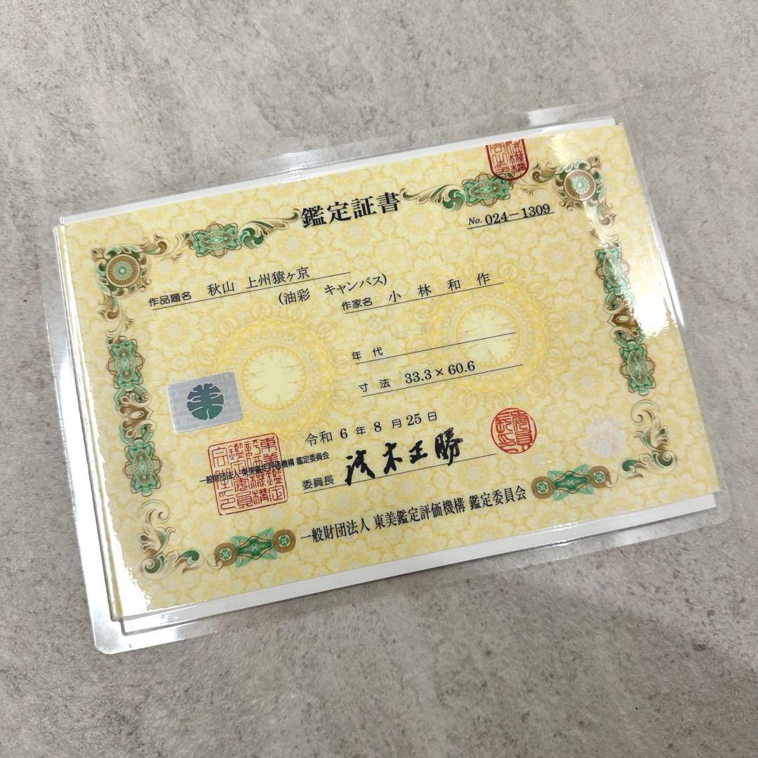 【真作】小林和作「秋山 上州猿ヶ京」油彩 ◆東京美術倶楽部鑑定書付 秋彩名画