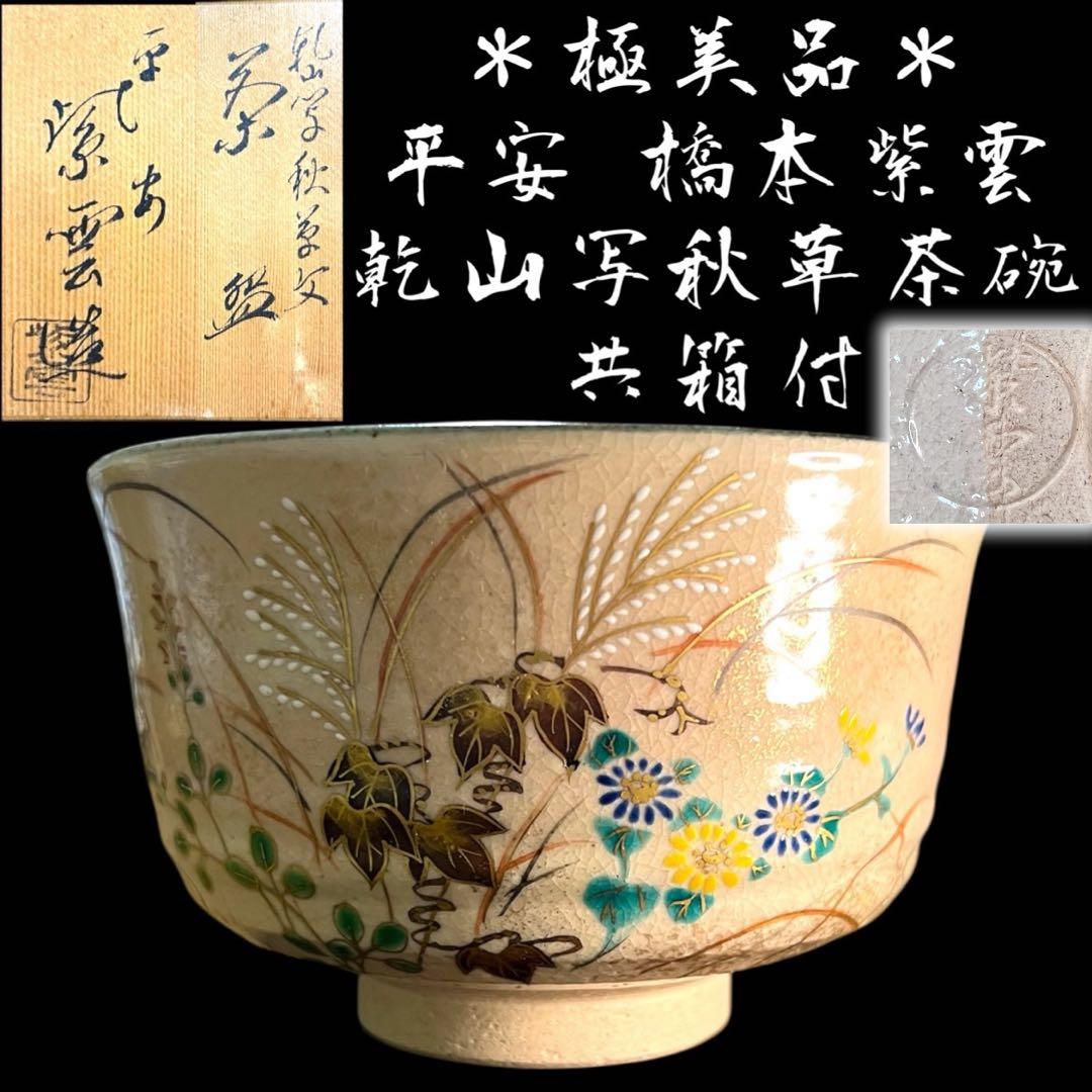 鸛《極美品》平安 橋本紫雲② 乾山写秋草茶碗 抹茶碗 茶道具 共箱