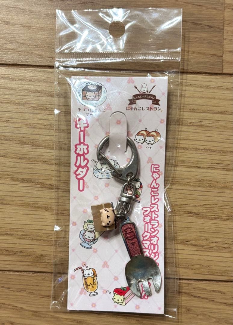 にゃんにゃんにゃんこ にゃんこレストラン キーホルダー
