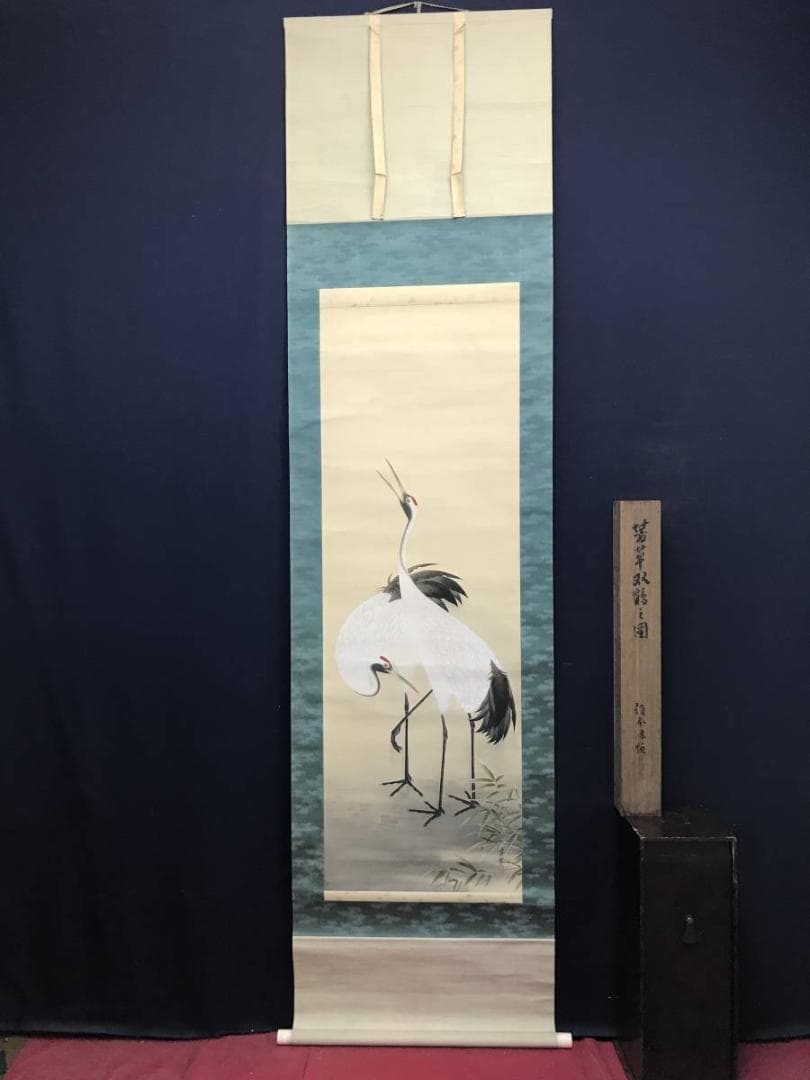 【真作】芳草/双鶴図/鶴図/掛軸/名家伝来/AC-719