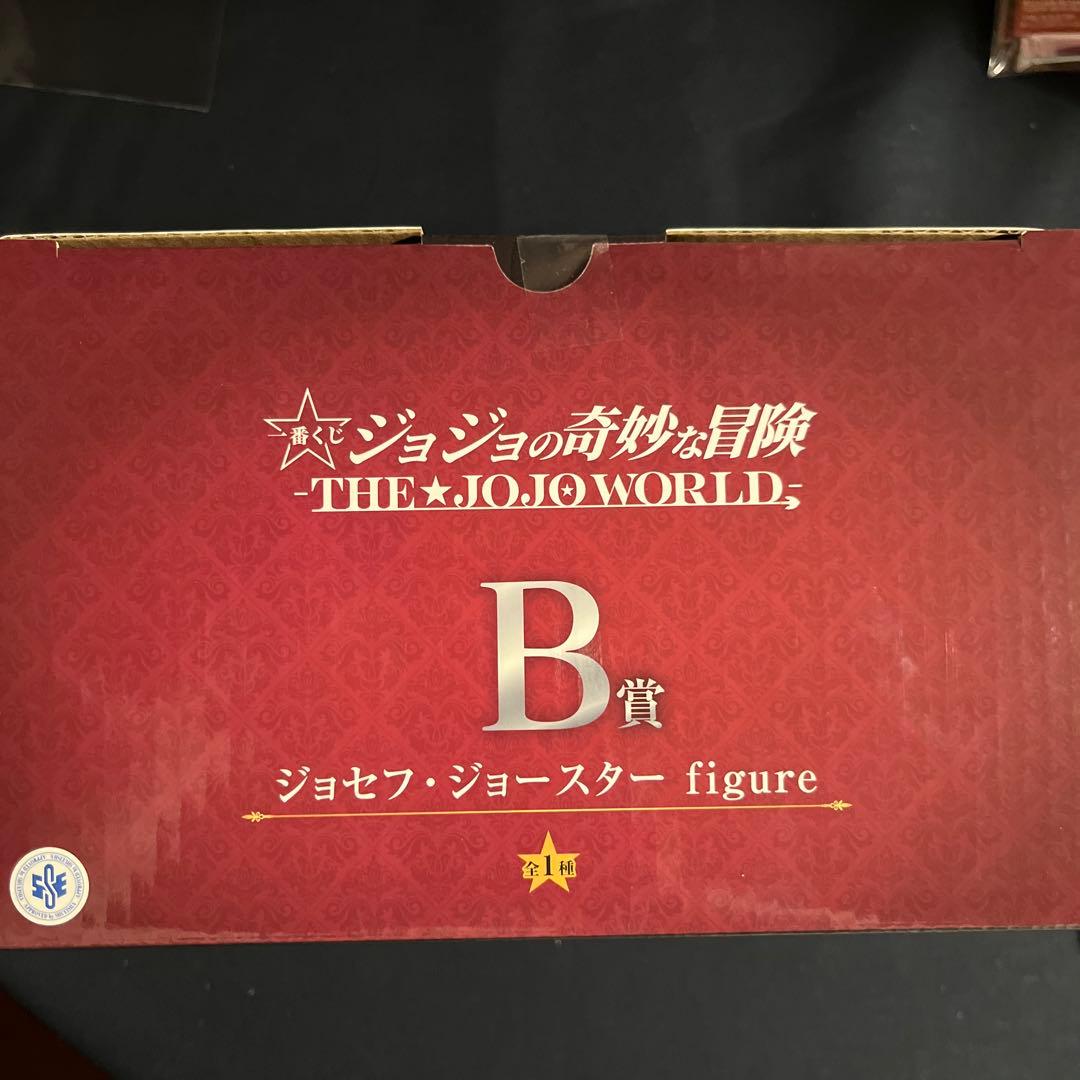新品未開封　ジョジョ 一番くじ　B賞 ジョセフ・ジョースター　オマケ付