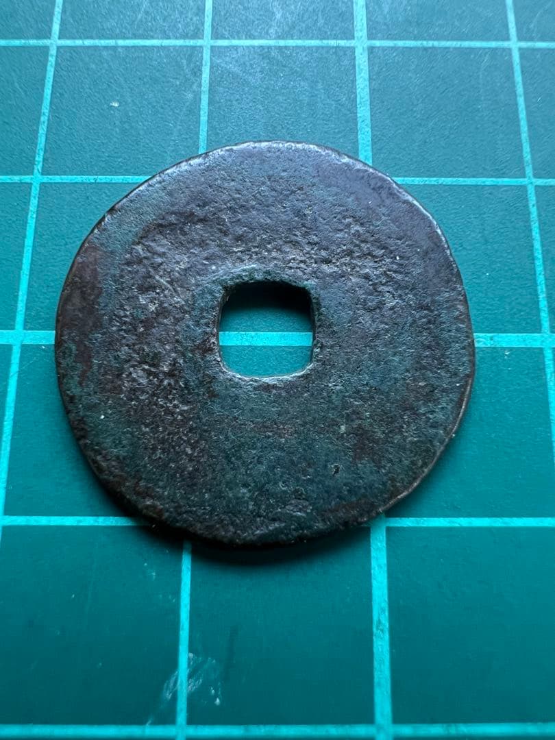 穴銭　琉球銭　世高通宝