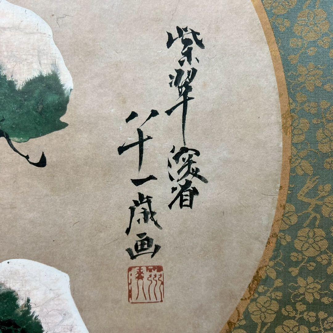 4164 尾形乾山 「雪松図,」 工芸印刷 紙本 日本画 掛軸 縁起物