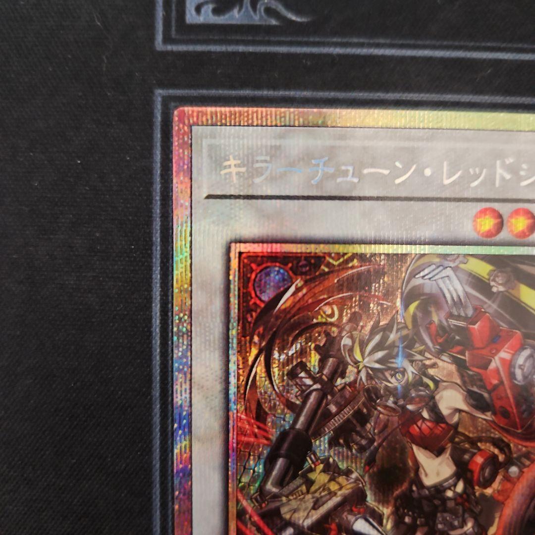 キラーチューン・レッドシール プリズマ プリシク　PSE 遊戯王②