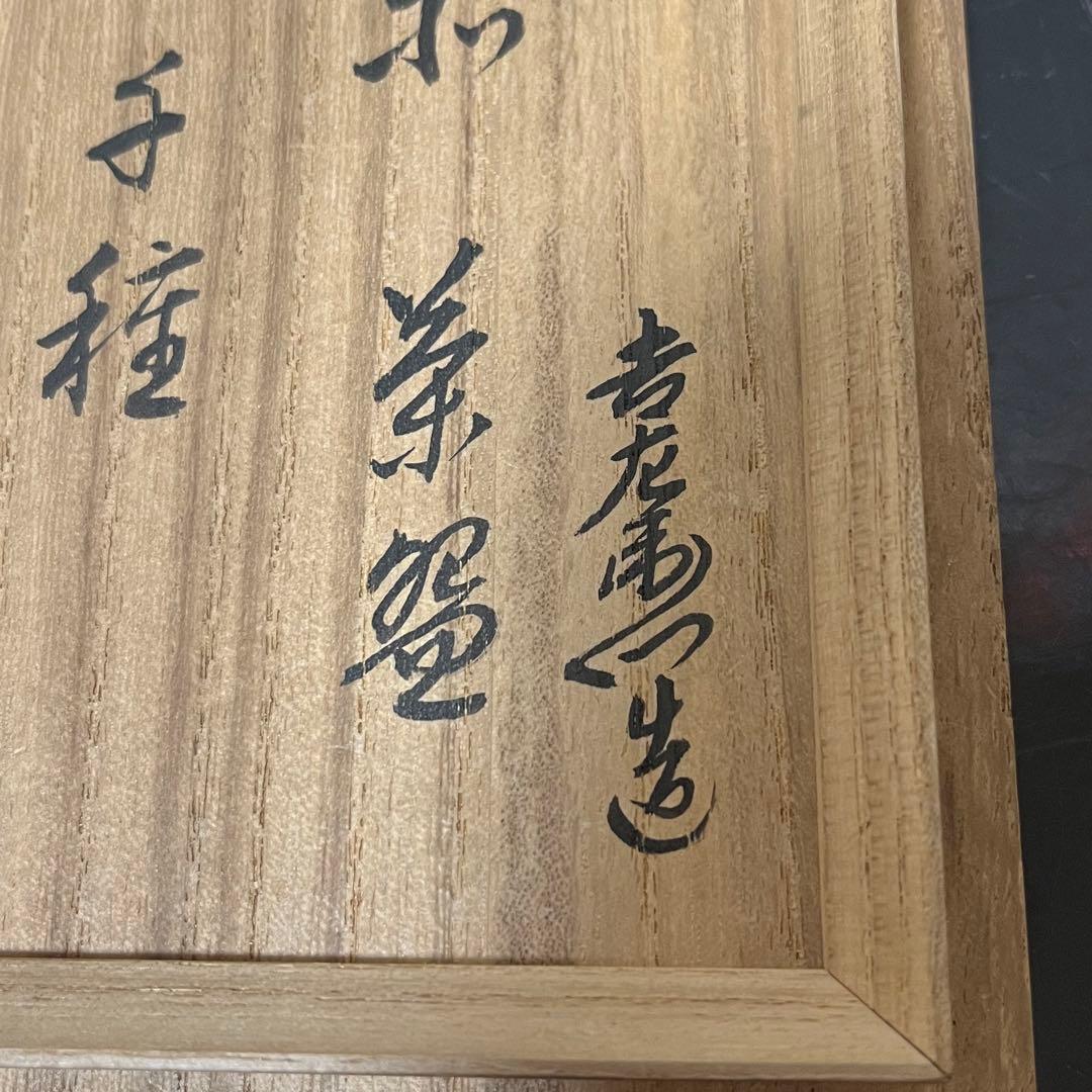 淡々斎箱書蓋のみ赤茶碗用 茶道具懐石茶箱鵬雲斎坐忘斎七事式水屋道具