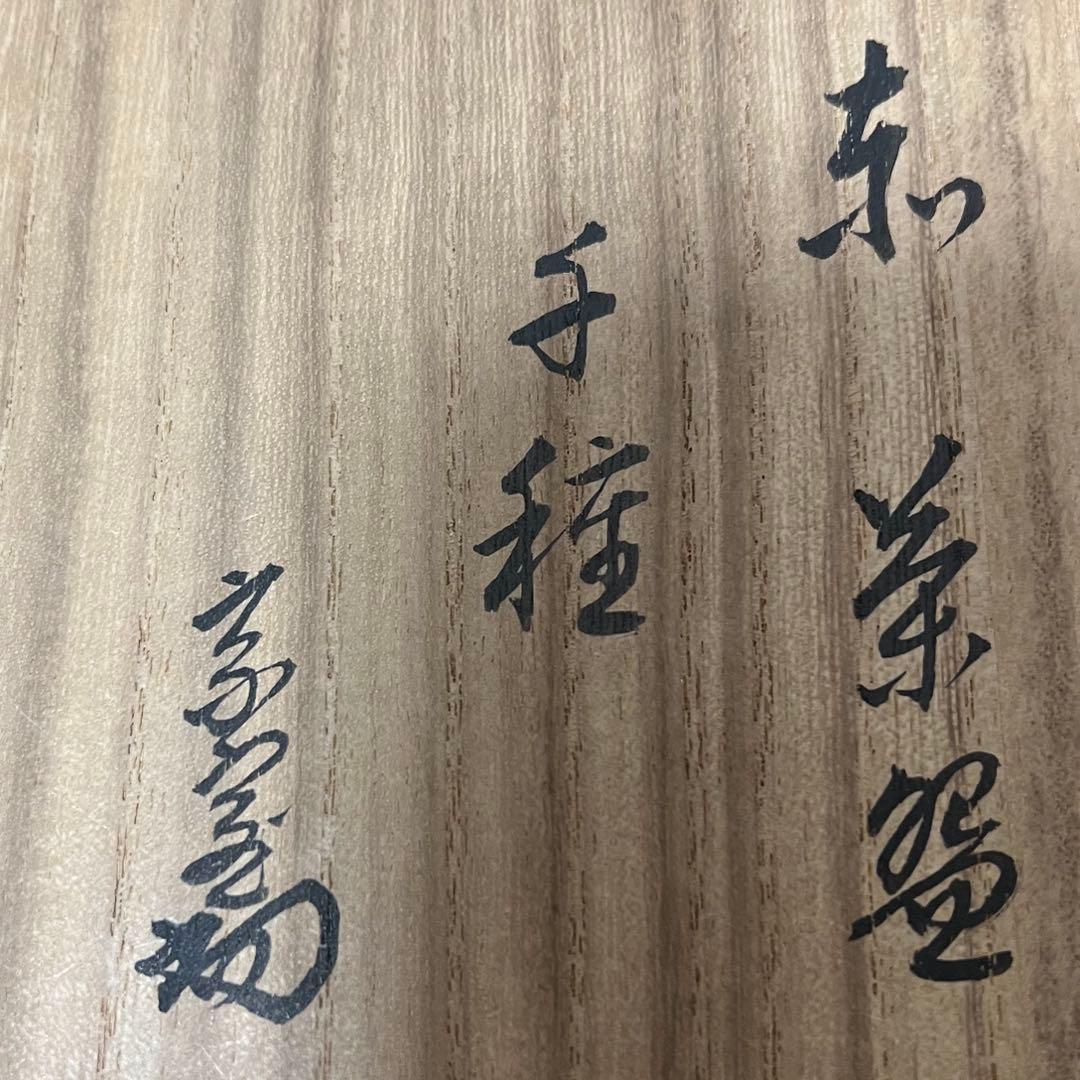 淡々斎箱書蓋のみ赤茶碗用 茶道具懐石茶箱鵬雲斎坐忘斎七事式水屋道具