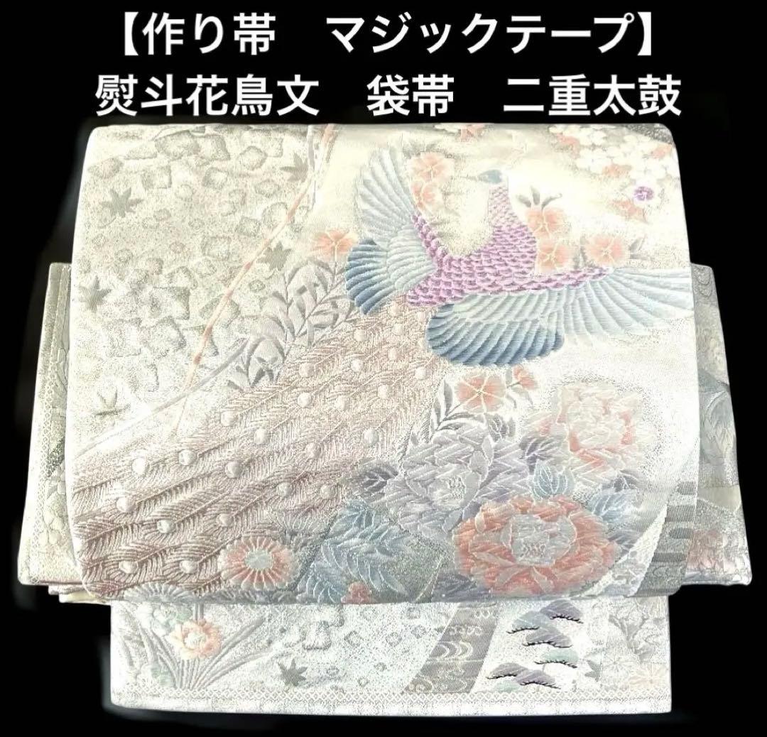 袋帯　ワンタッチ作り帯　マジックテープ【熨斗花鳥文】二重太鼓　付け帯　正絹　刺繍 袋帯 ワンタッチ作り帯 マジックテープ 二重太鼓 付け帯 華紋 - メルカリ