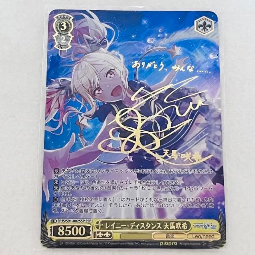 プロセカ 天馬咲希 SSP サイン入り