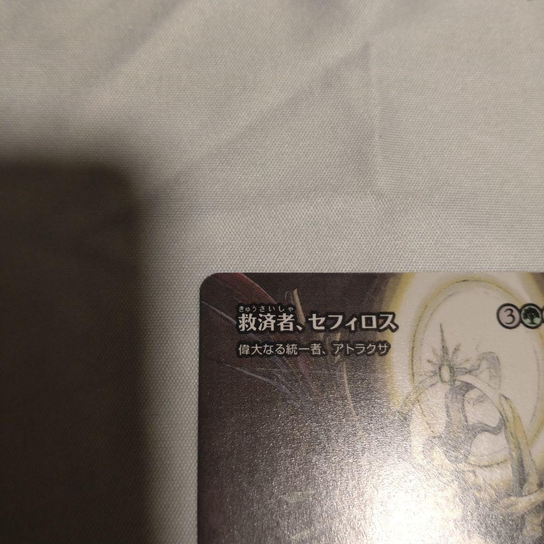 MTG　救済者・セフィロス M0049
