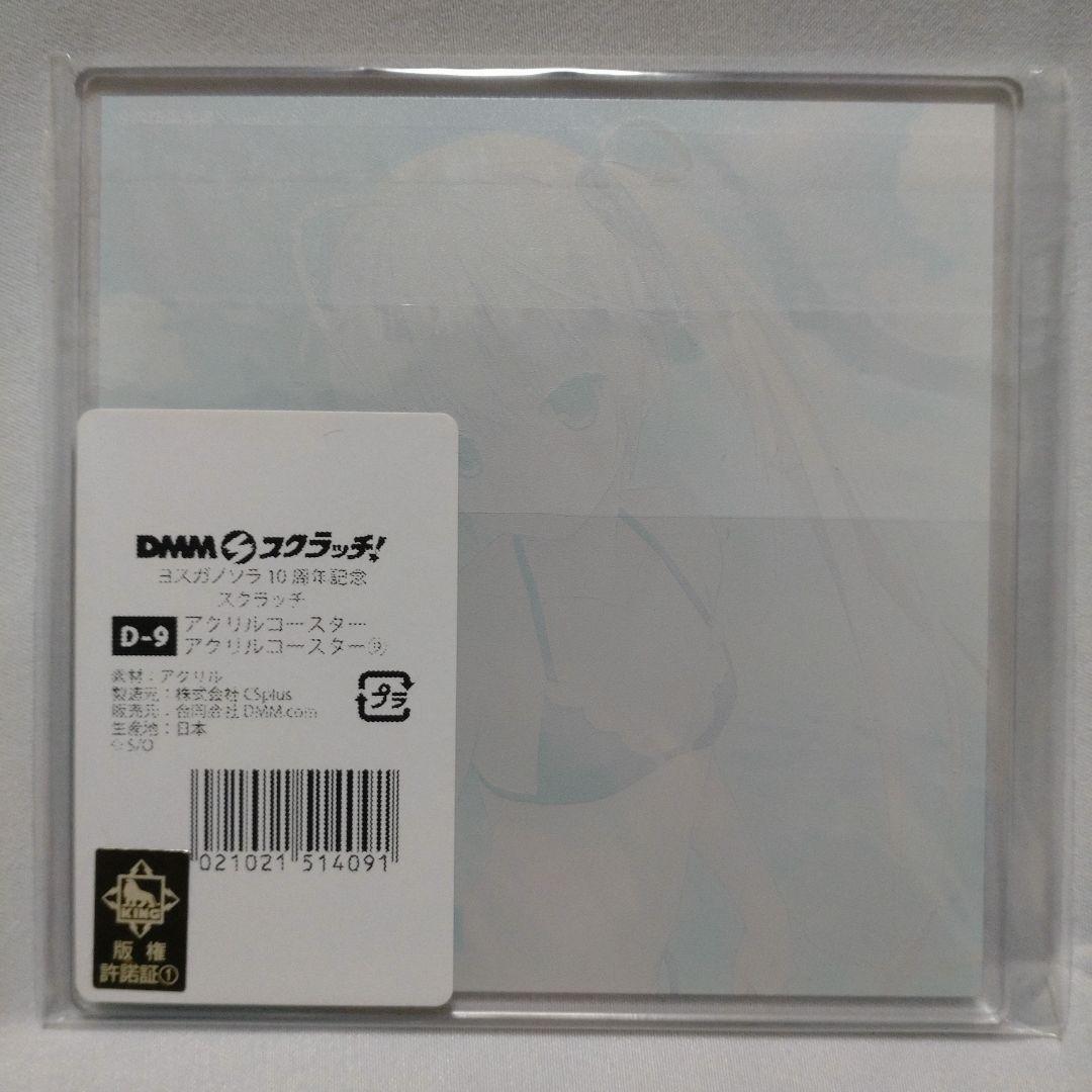 ヨスガノソラ10周年 dmmスクラッチ 春日野穹 アクリルコースター