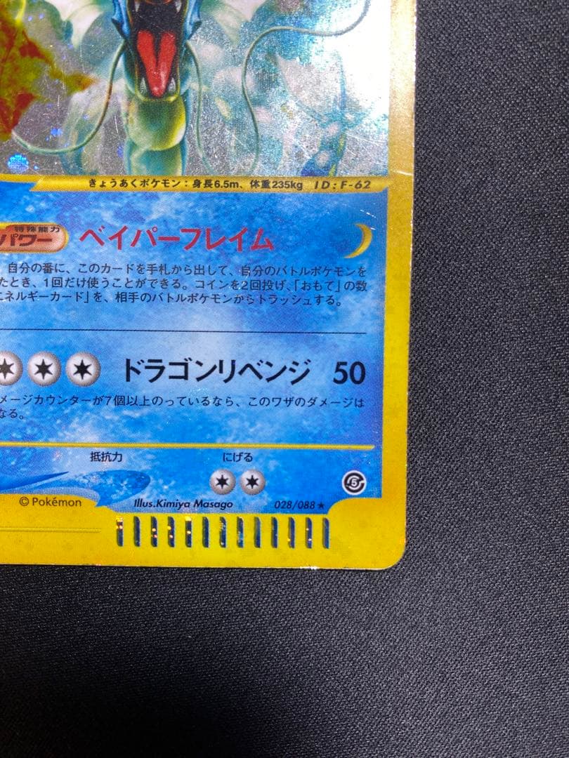 ギャラドス ★ 拡張パック第5弾 神秘なる山 028/088