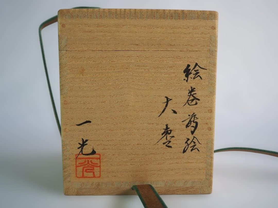 裏千家15世鵬雲斎宗匠御書付『絵巻蒔絵大棗』2代清瀬