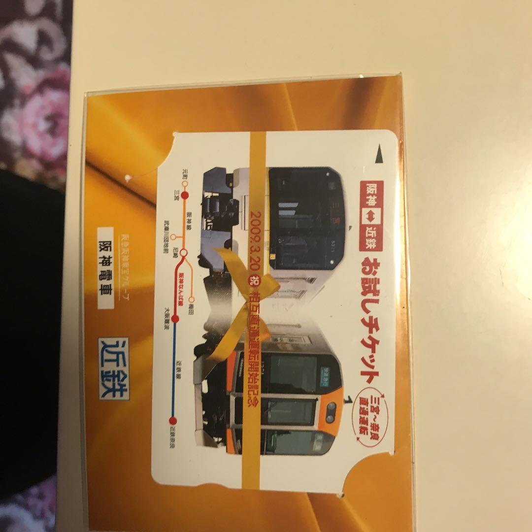 阪神、近鉄お試しチケット