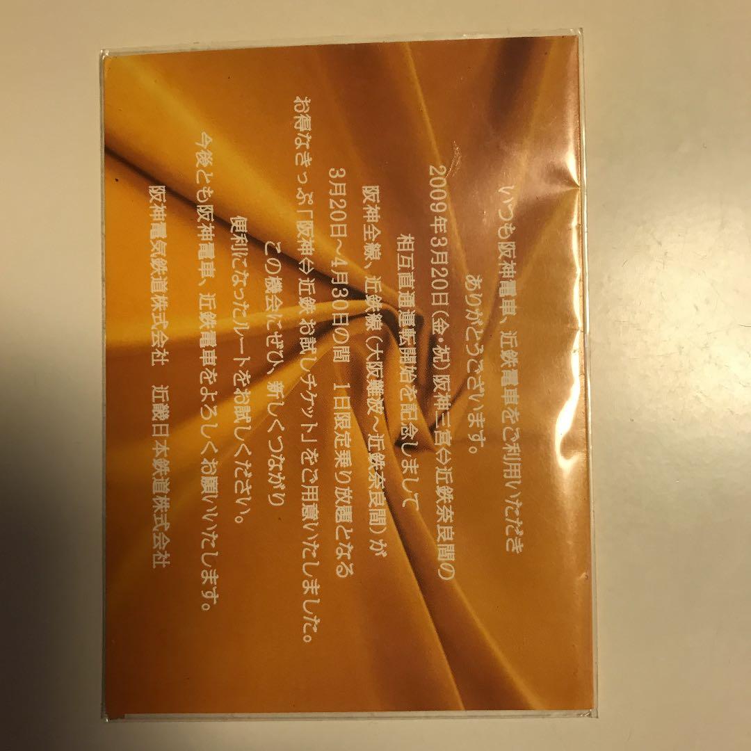 阪神、近鉄お試しチケット