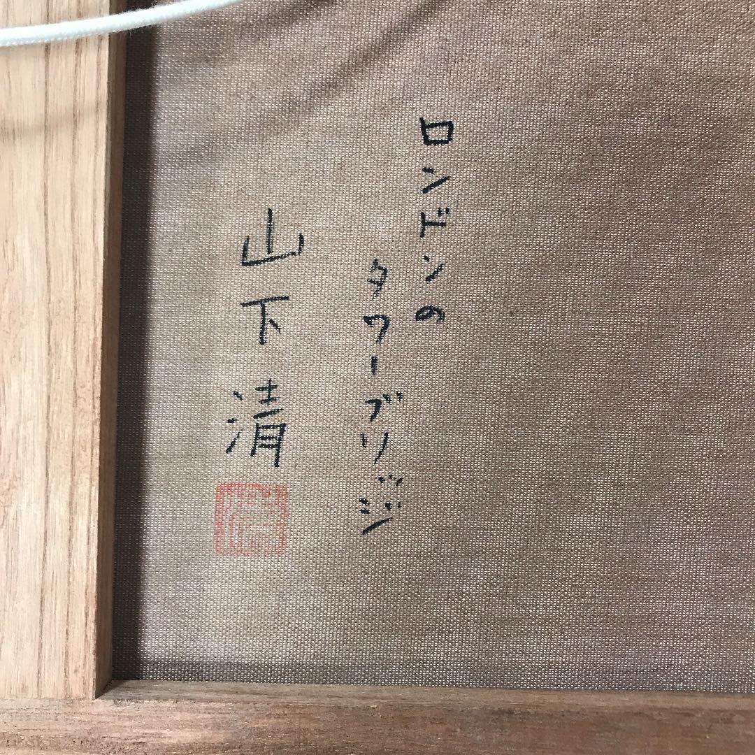 油彩画Ｆ6号 手書き肉筆画　ロンドンのタワーブリッジ　山下　清