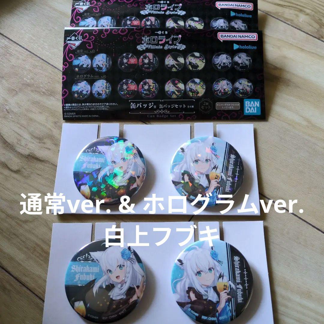 一番くじ ホロライブ 缶バッジ賞 hololive 白上フブキ 2点セット