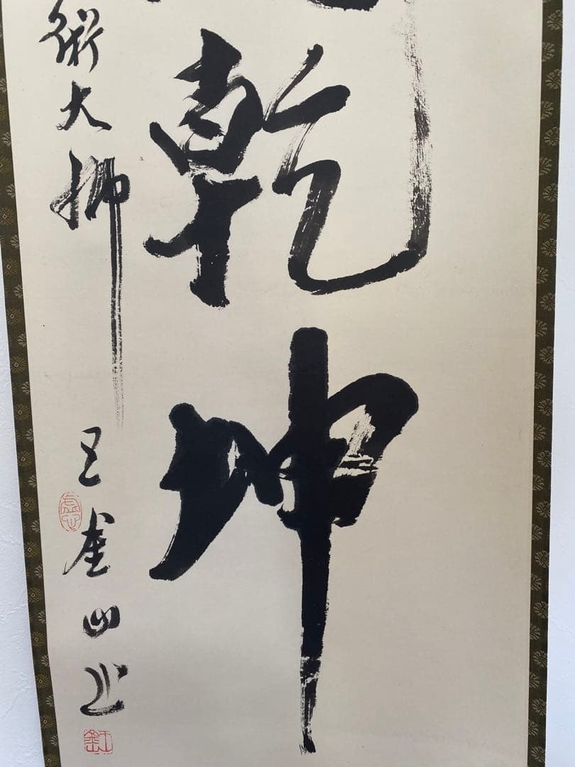 茶室 中国工藝美術大師 王金山（名誉人間国宝）一行書 掛軸 茶掛