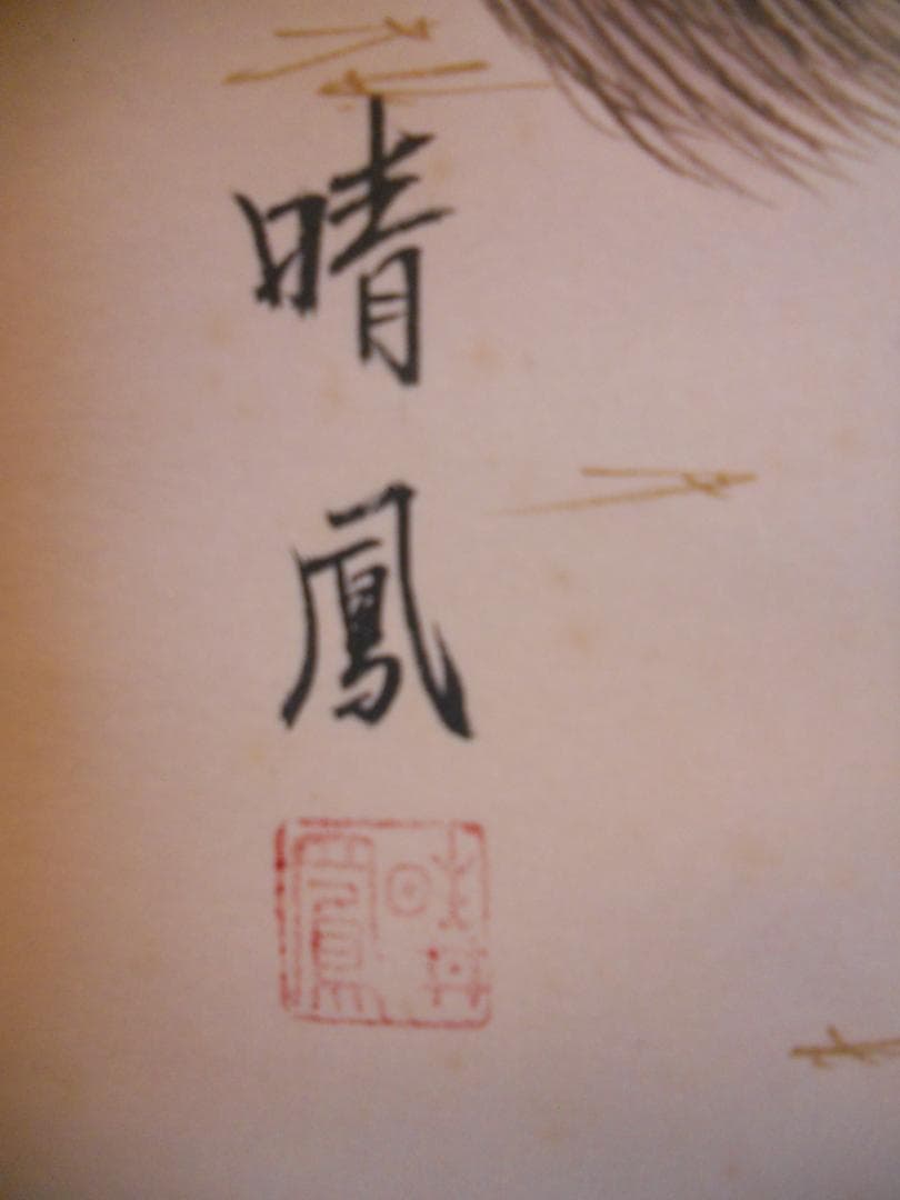 掛け軸 晴鳳 高砂 絹本 希少 軸装 茶道具 掛軸 美品 です。