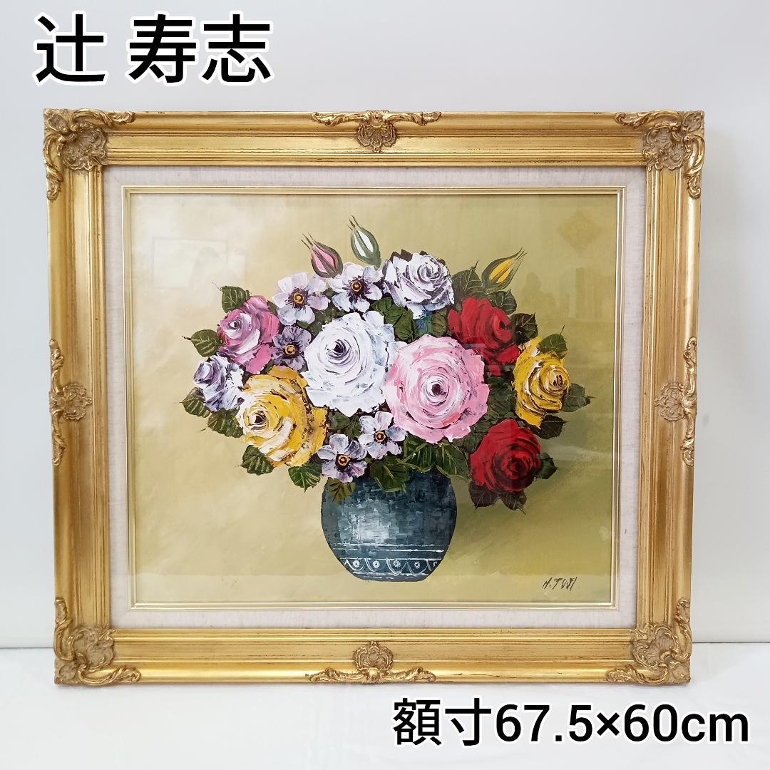 【真筆証明書付き】辻寿志 油彩 10号 薔薇 林風会 絵画 油絵 特大サイズ 真筆証明書付き】辻寿志 油彩 10号 薔薇 林風会 絵画 油絵 特大