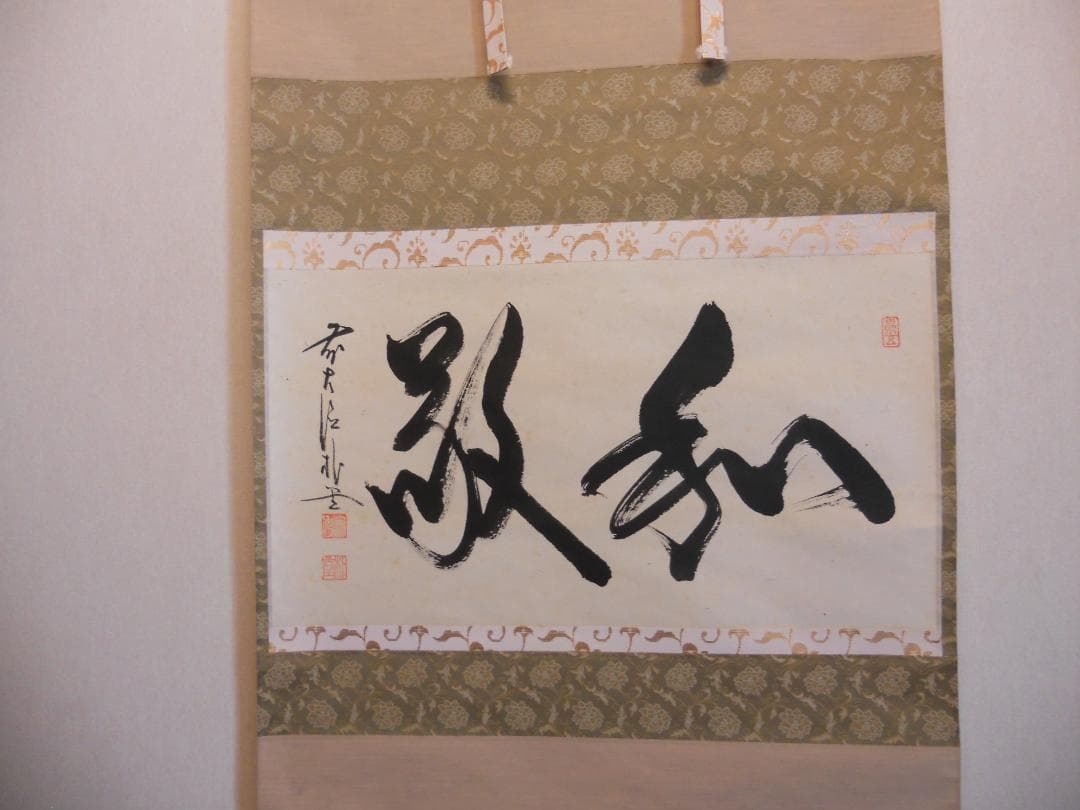 掛け軸 前大徳 福聚院 佐藤朴堂 書 『 和敬 』紙本 希少 茶道具 掛軸