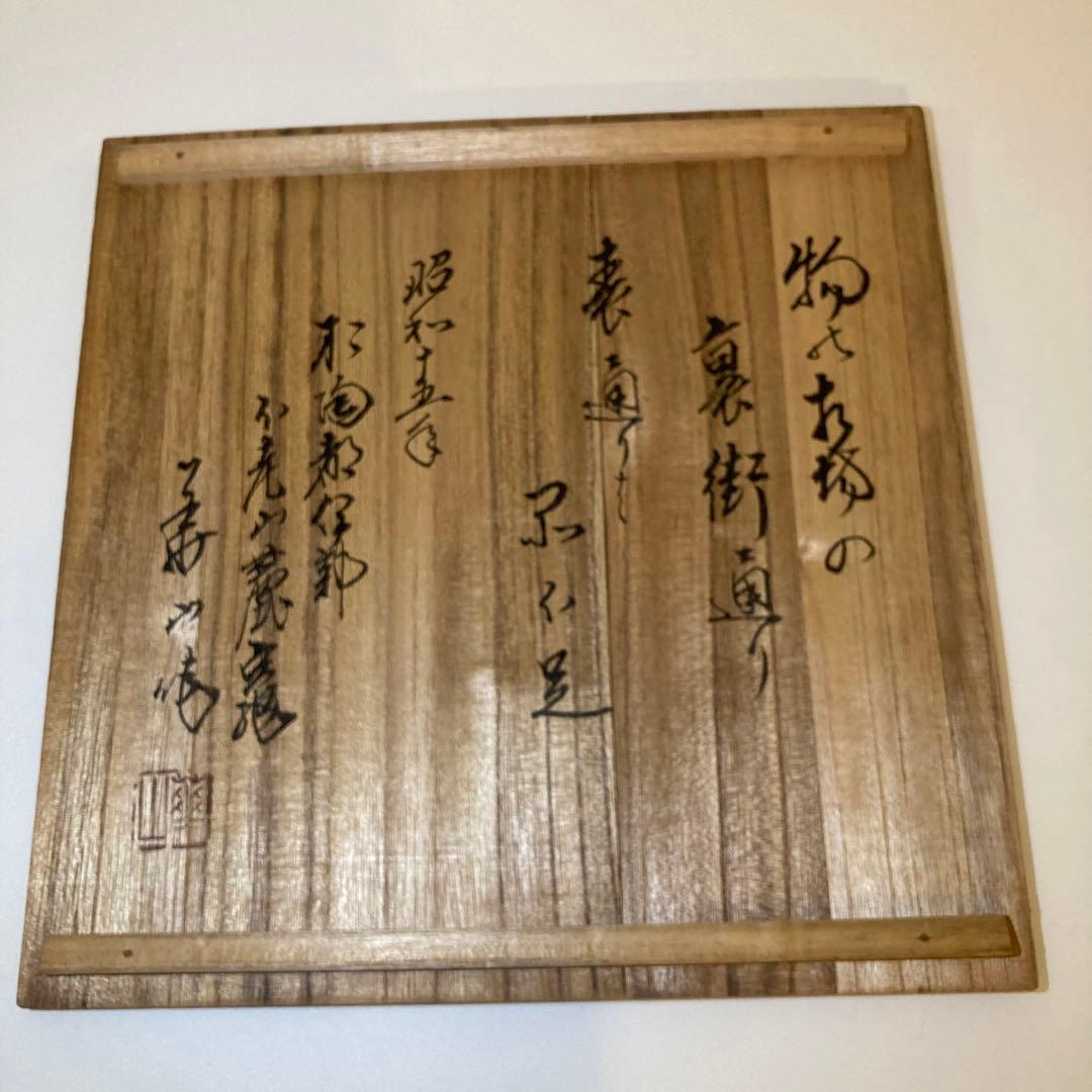 備前焼　菓子器　松田華山作