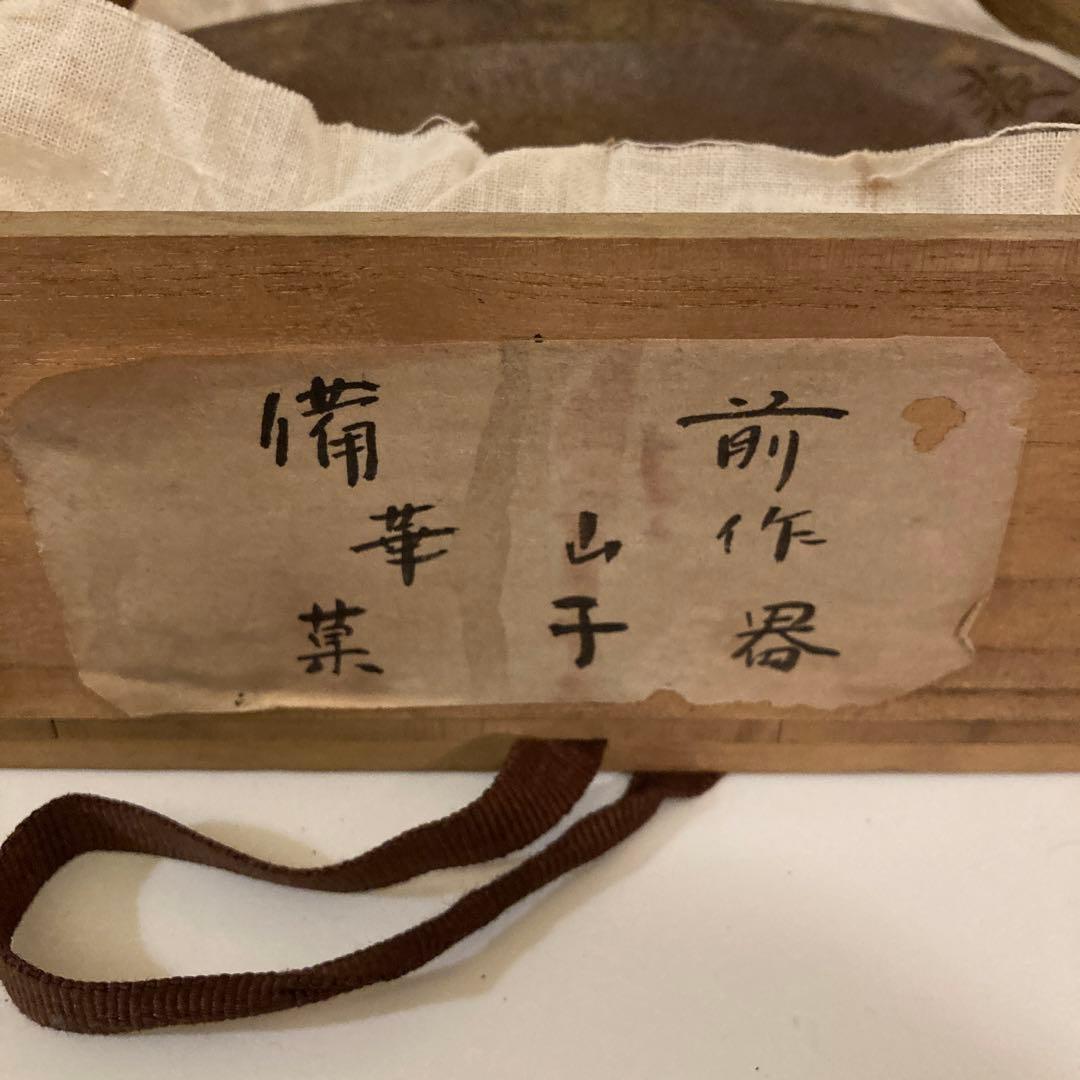 備前焼　菓子器　松田華山作