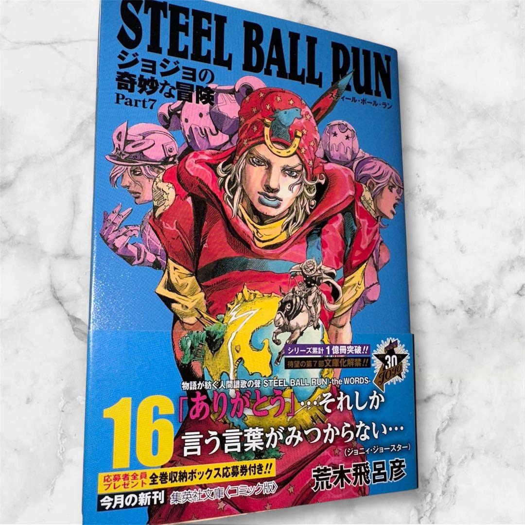 STEEL BALL RUN ジョジョの奇妙な冒険 Part 7 全16巻セット
