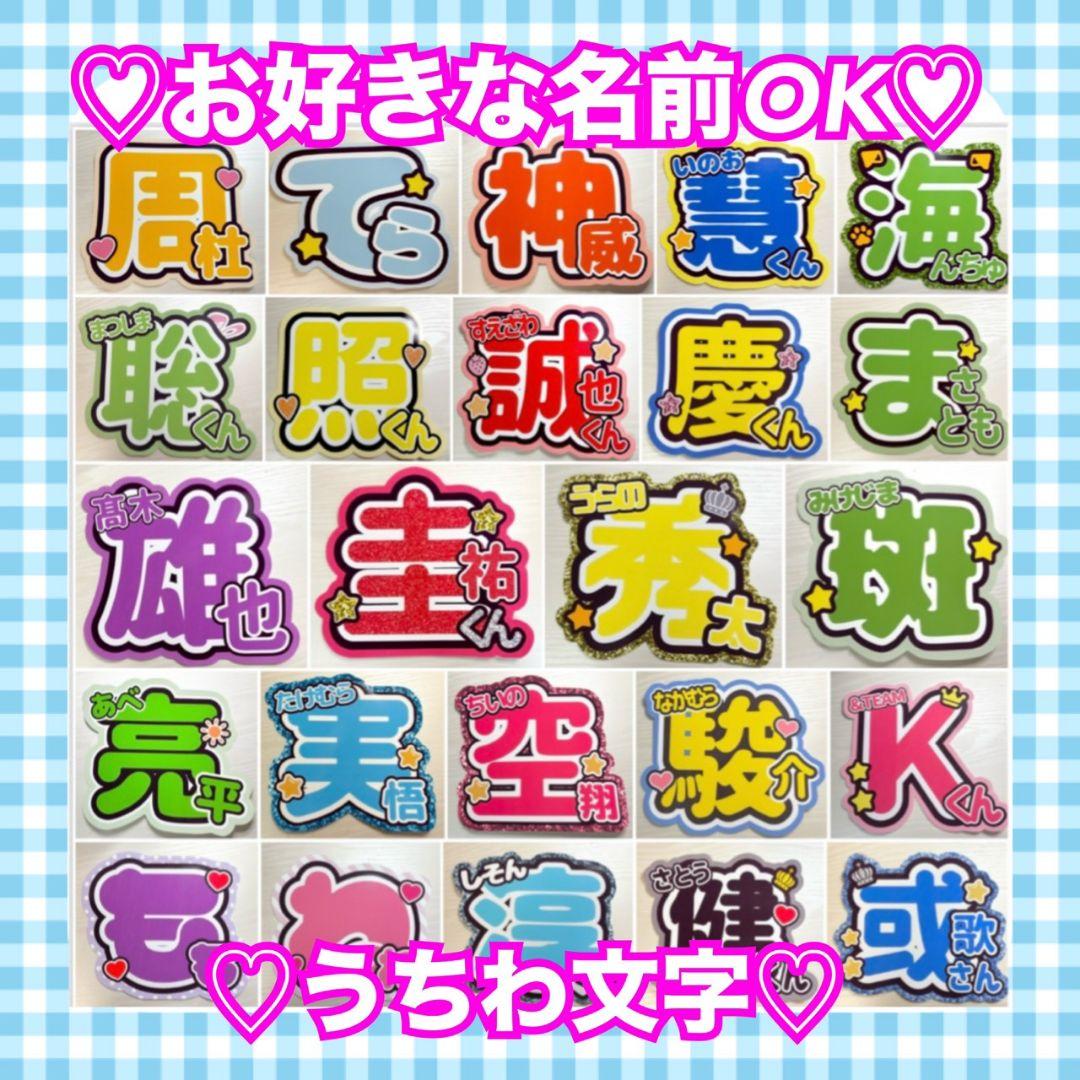 オーダー 】 うちわ文字 名前うちわ 1連うちわ文字 団扇屋さん - メルカリ