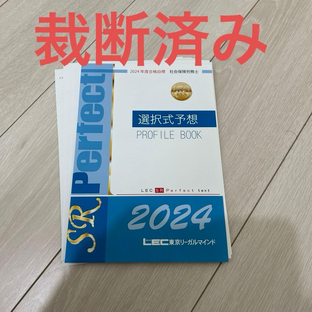 LEC 2024社会保険労務士講座