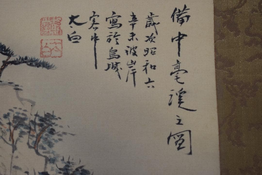 真作】大西太白/山水人物画賛/備中豪渓之図/掛軸☆宝船☆