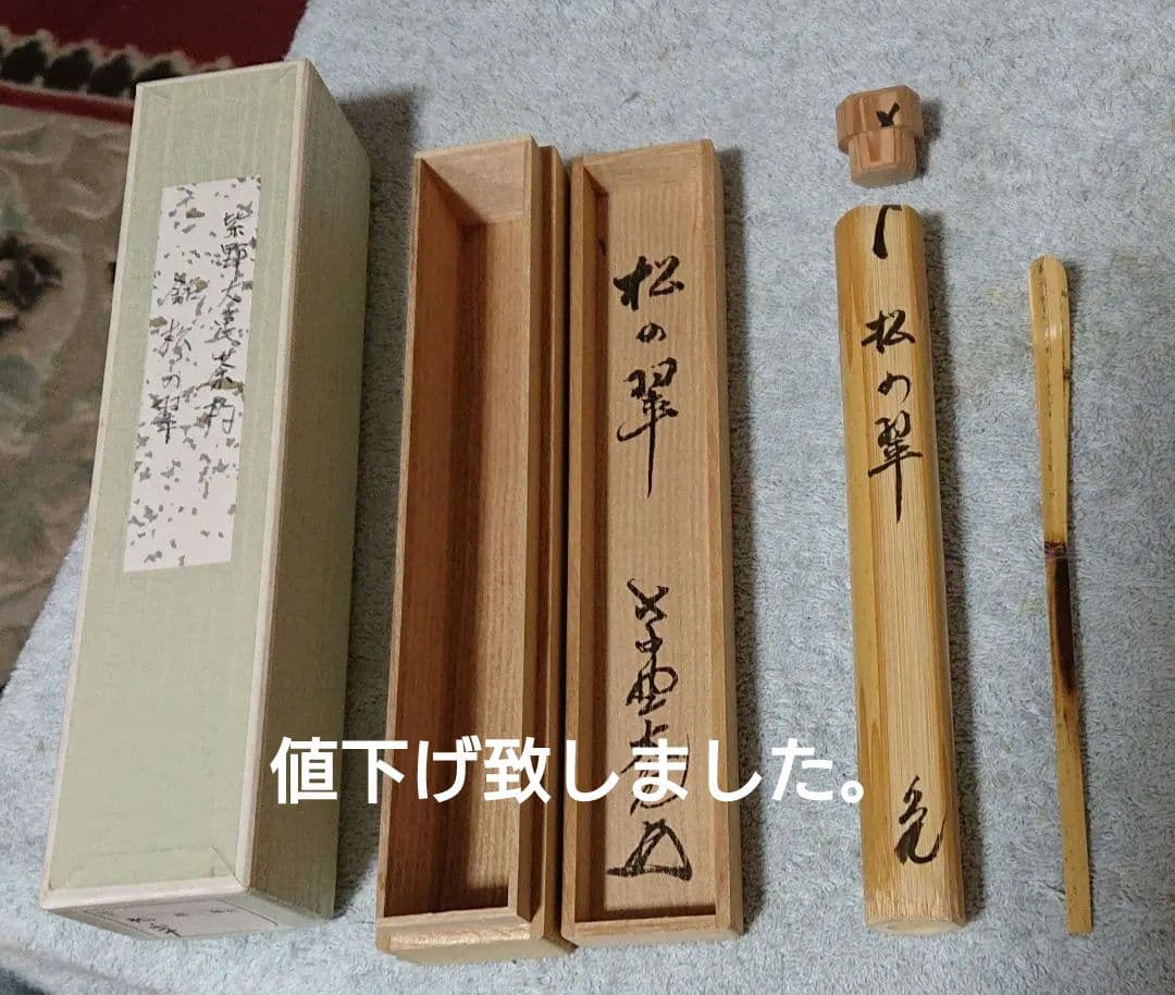 茶道具紫野大亀茶杓 立花大亀老師書付銘「千代の友」煤竹茶杓 紫野如意庵