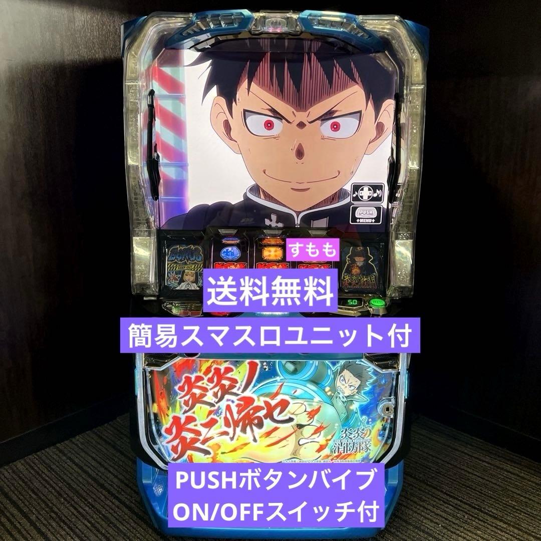 パチスロ実機 スマスロ炎炎ノ消防隊 送料無料