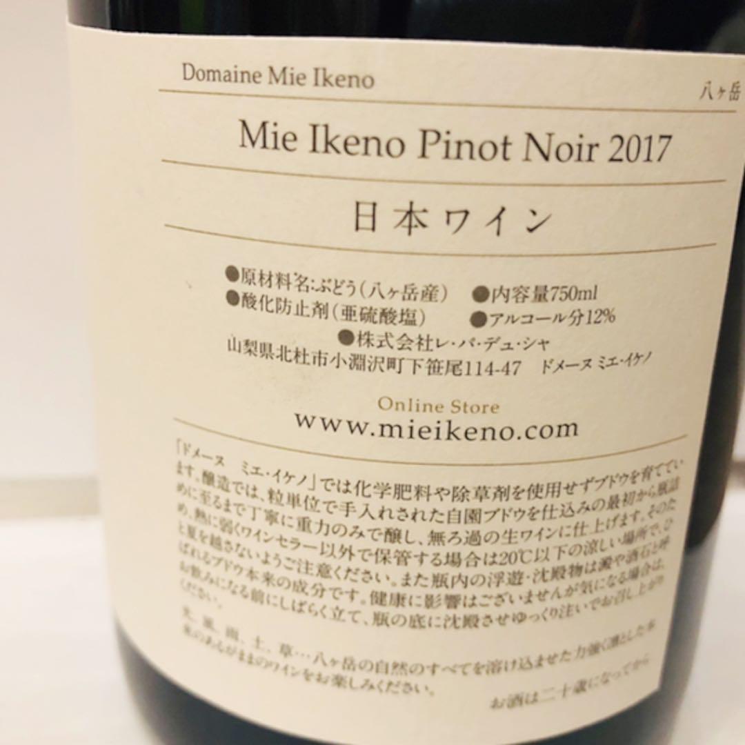 2017 ミエイケノ ピノノワール Mie Ikeno Pinot Noir 2017 【公式通販】