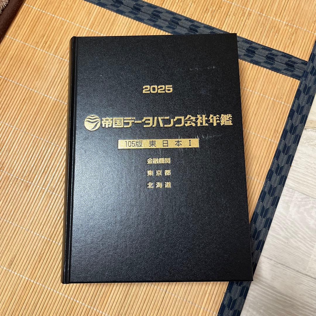 帝国データバンク会社年鑑 2025