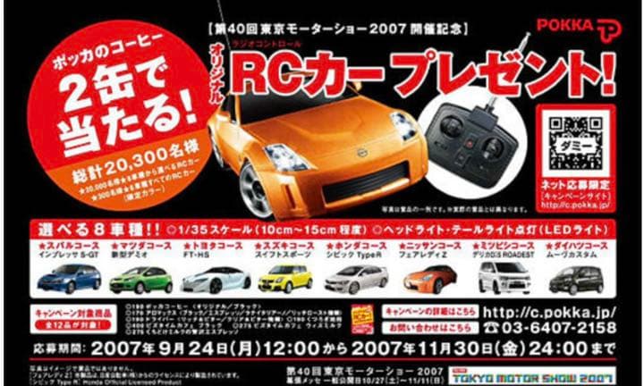 第40回東京モーターショー2007開催記念 オリジナルＲＣカー