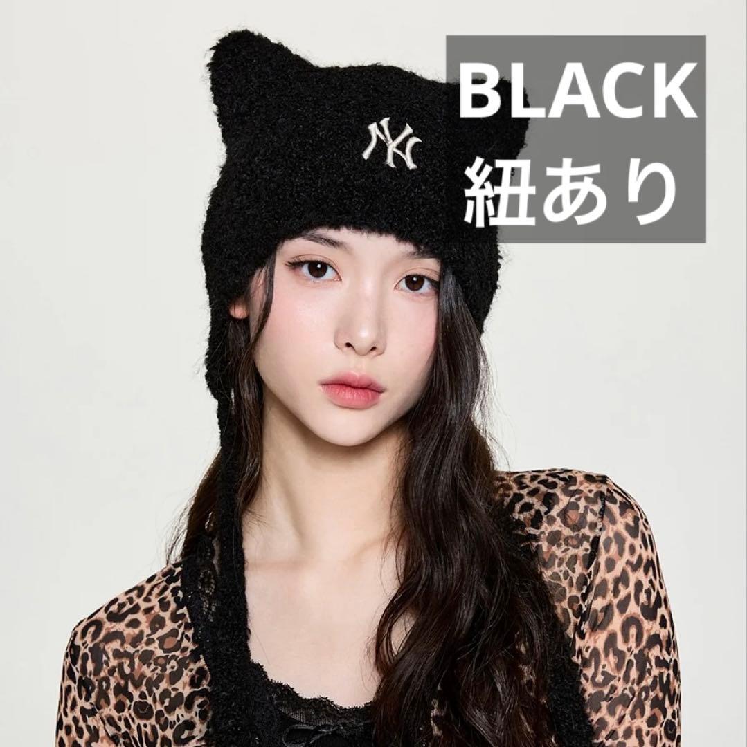 新品】MLB 韓国限定 ビーニー 猫耳 ニット帽 ブラック 黒 紐あり