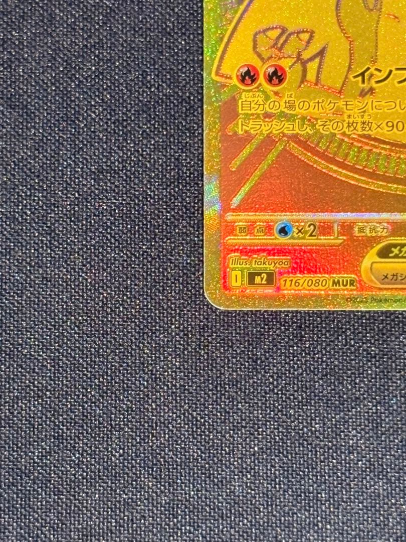 メガリザードンex 116/80 MUR