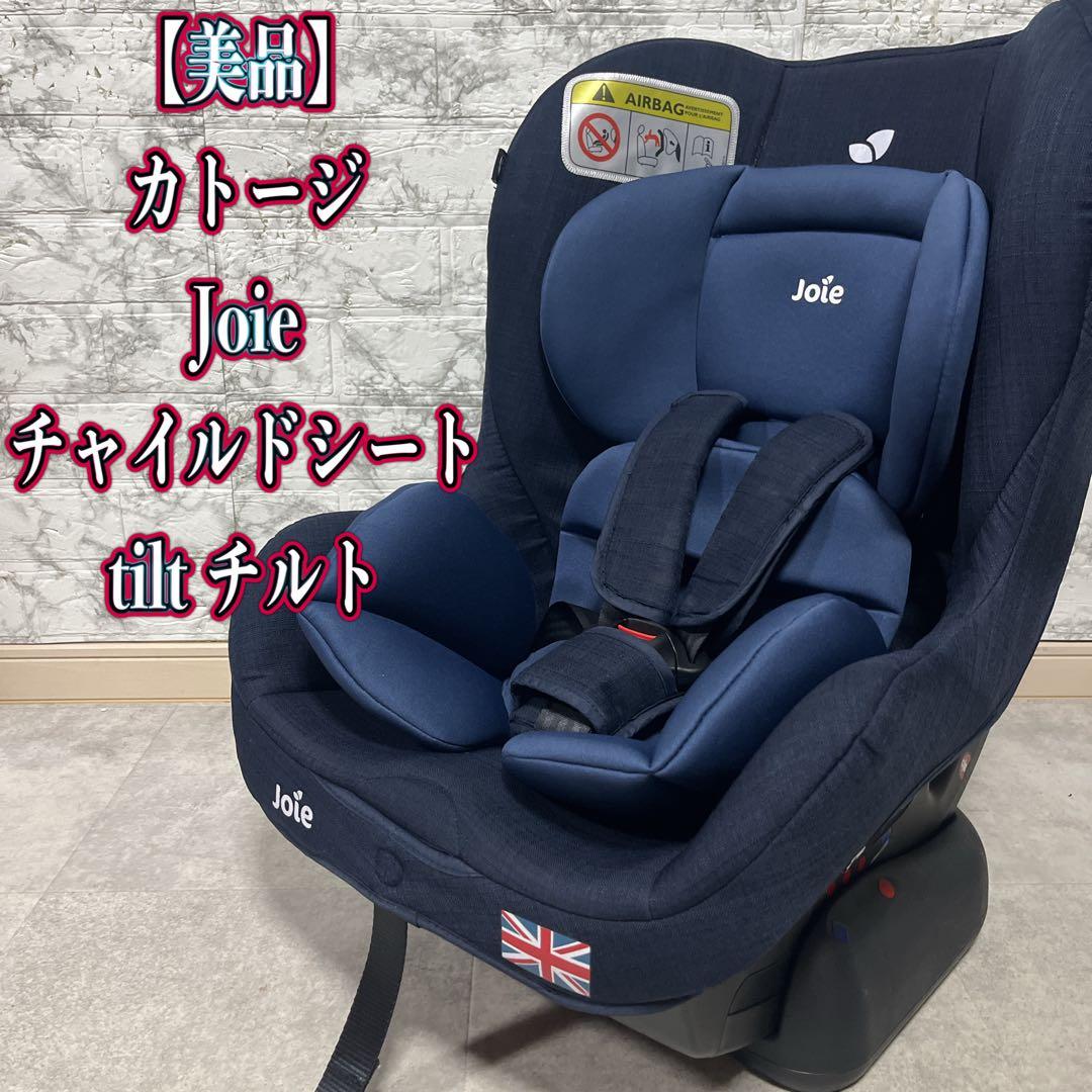 カトージ Joie チャイルドシート tilt チルト 【美品】