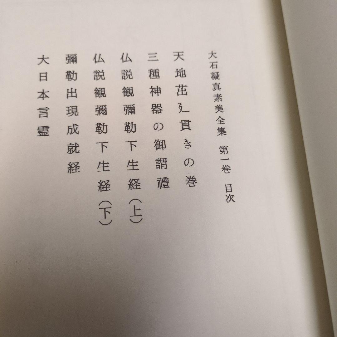 美品 貴重！「大石凝真素美全集 」全3冊セット(たとう/解説