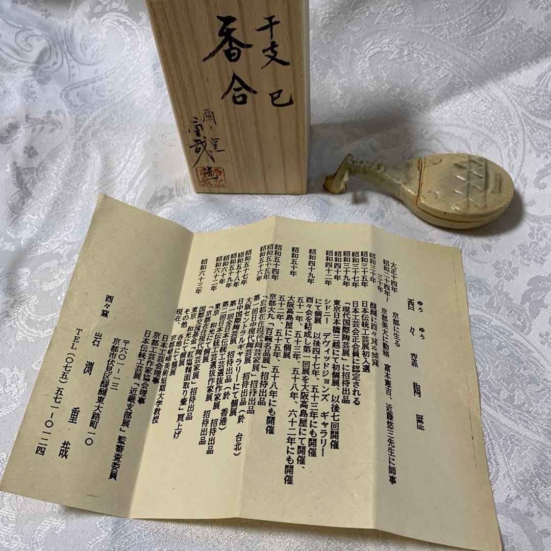 茶道具 香合 琵琶 酉ゆう窯 岩渕重哉