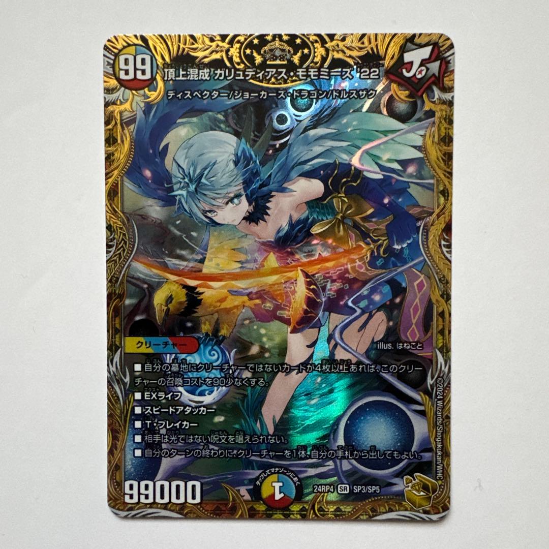 頂上混成 ガリュディアス・モモミーズ'22 金トレジャー デュエマ