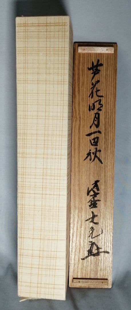 茶道具】大徳寺 紫野 立花大亀和尚筆 一行『芦花明月一辺秋』 掛軸C156