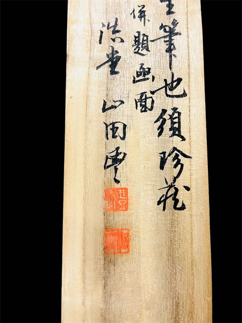 山田浩堂 真作！　肉筆　日本画